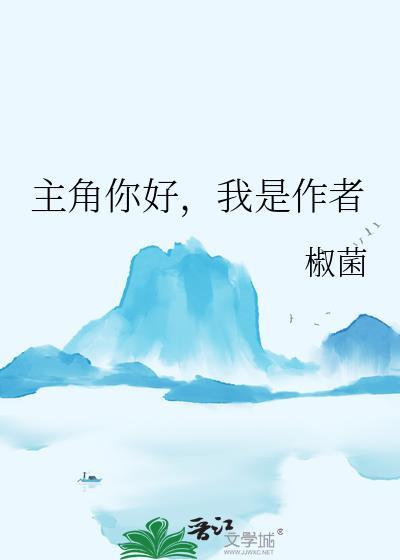 你是主角那我是谁百度百科