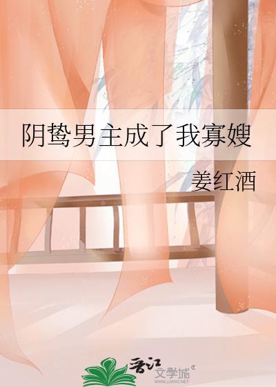 成了阴鸷男主的已故白月光攻受是谁