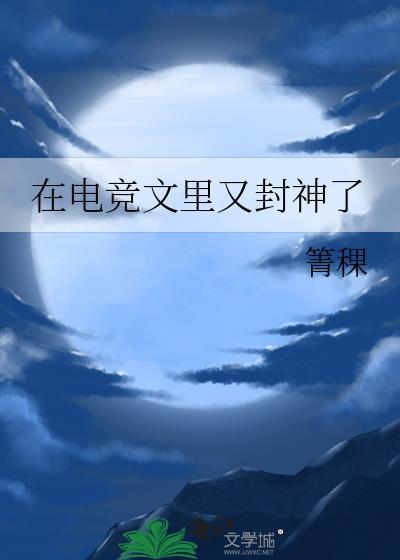 在电竞文里又封神了免费