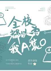 全校都以为我A装O火吗