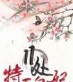 特工皇妃楚乔传美女视频天空网在线观看