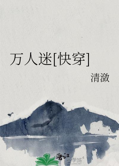 海棠万人迷快穿