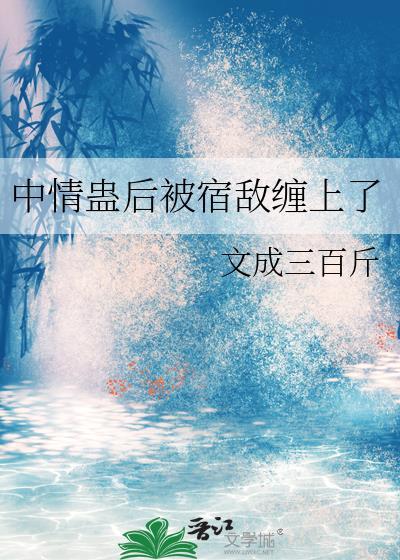 中蛊后被宿敌缠住txt