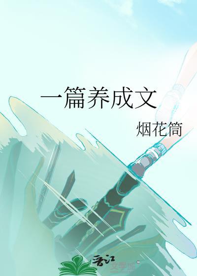 养成文是什么意思