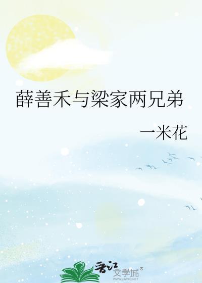 薛善禾与梁家两兄弟免费阅读