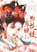 鸾镜怎么读