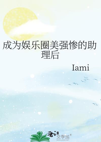 成为娱乐圈混子的助理之后免费阅读