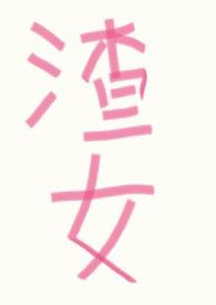 渣女的改造系统