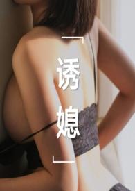 诱媳(这是一篇公媳文)作者刘姥姥炖饺全文阅读
