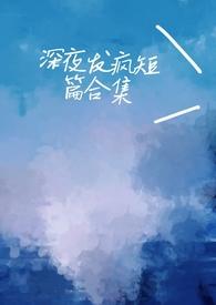 深夜发疯病娇短篇集