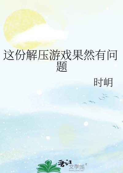 解压的游戏有哪些?