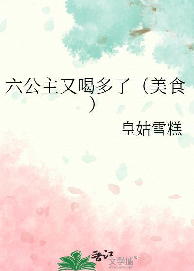 六公主啥意思