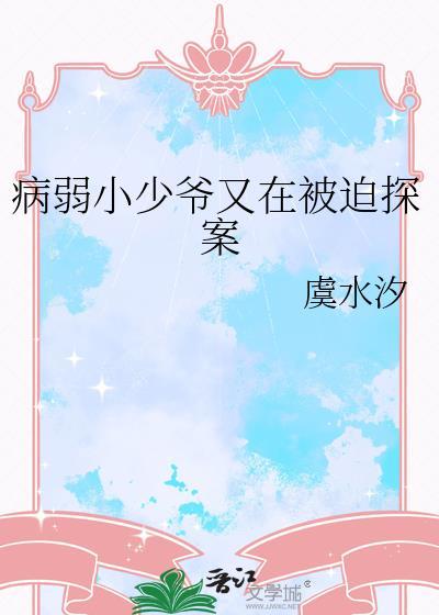 病弱小少爷又在被迫探案了免费阅读
