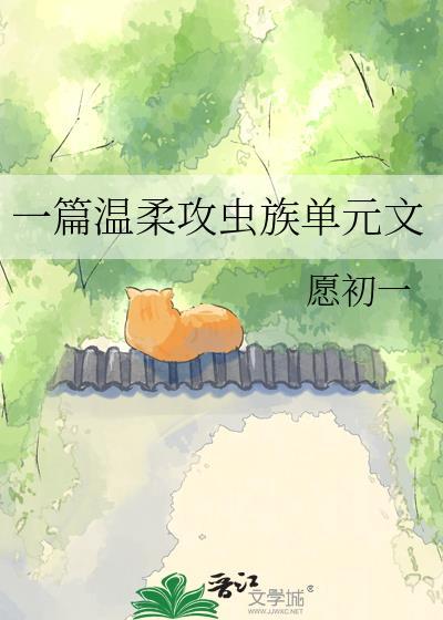 主攻虫族文H