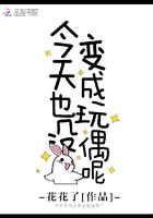 今天也没变成玩偶呢免费阅读 最新章节 无弹窗