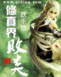 修真界败类有声在线听书