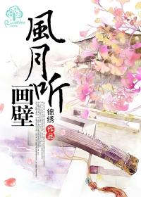 风月听画壁百度