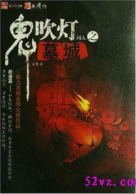 鬼吹灯坟头村