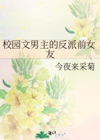 校园男主反派专上女主