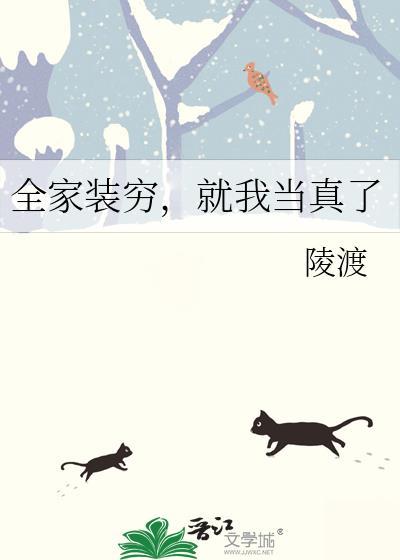 就我当真了作者陵渡