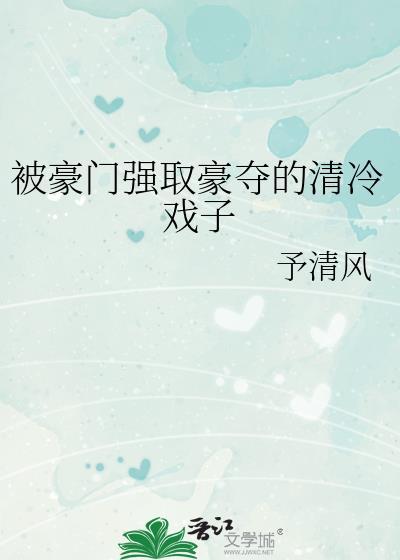 被强取豪夺的现代