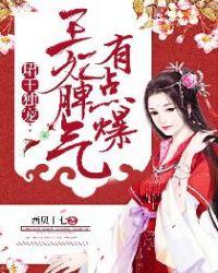 王妃倾权天下免费阅读