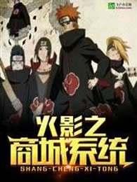 火影之忍者系统笔趣阁