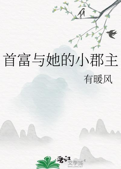 首富与她的小郡主 有暖风百度