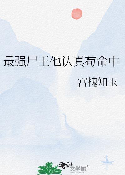 最强尸王他认真苟命中大结局