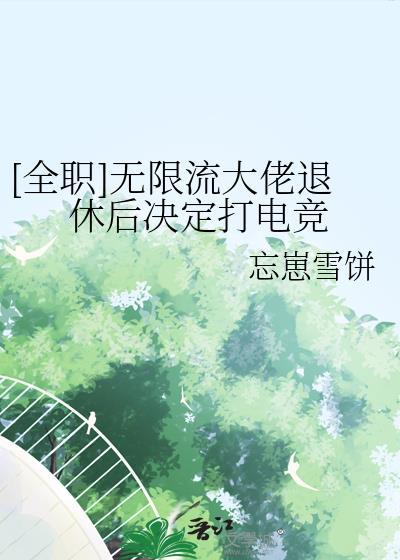 无限流玩家退休以后桑沃