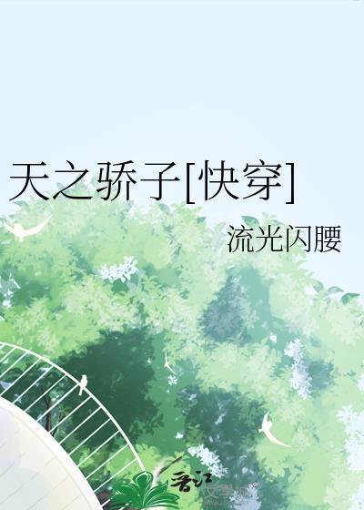 天之骄子言情校园