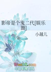 影帝是个鬼二代书包网