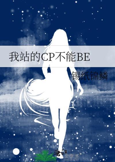 我站的cp不能be快穿