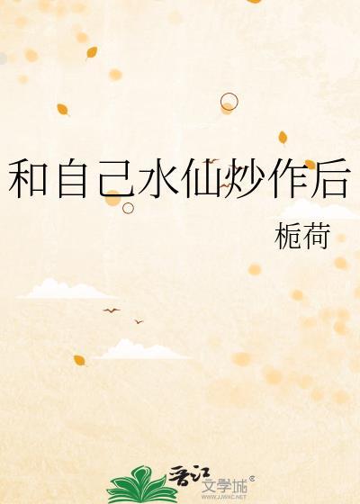 水仙怎么和自己谈恋爱