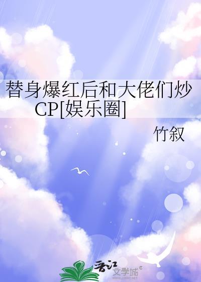 替身跑路后