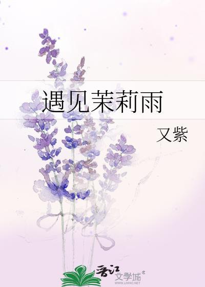 茉莉雨是分手还是表白