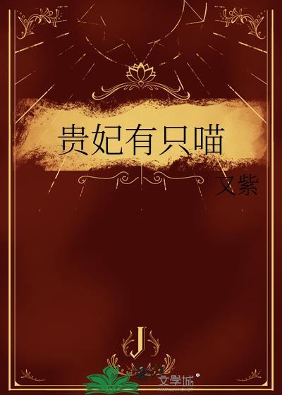 贵妃有宠