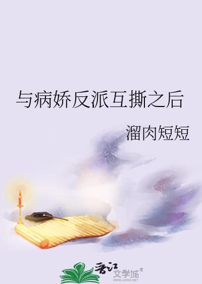 和病娇反派先婚后爱了