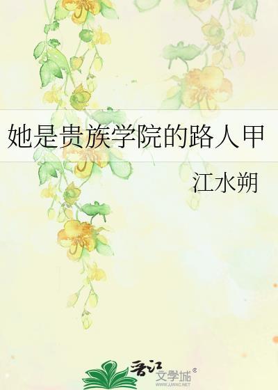 她是贵族学院的女配晋江文学城