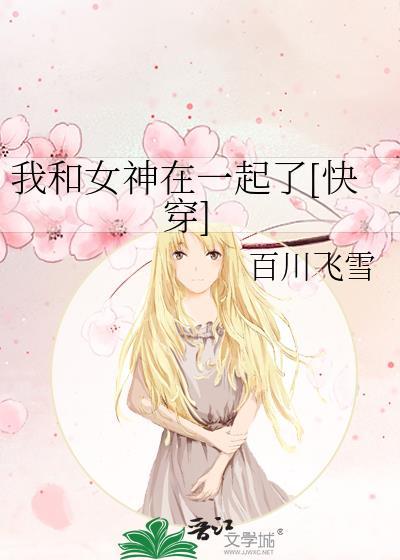 我和女神有交集