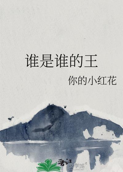 谁是谁的谁出自哪首歌