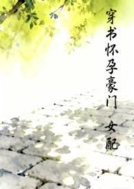 穿书豪门怀孕女配汽水泡泡