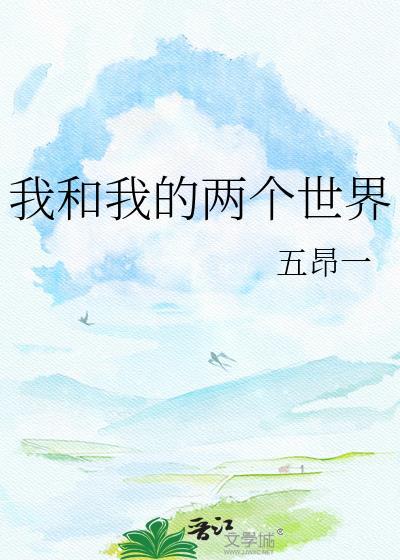 我和我的两个世界 作者五昂一