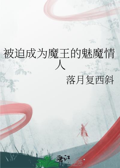 被迫成为魔王的魅魔情人落月复西斜