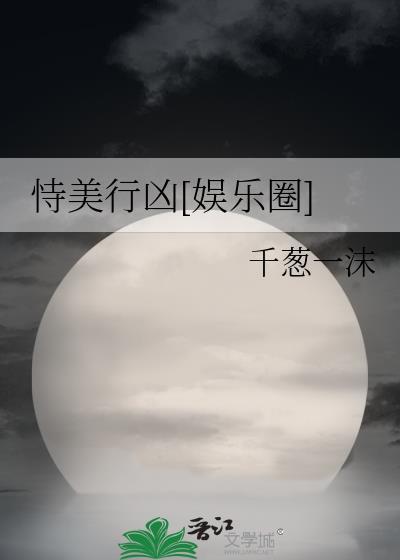 恃美行凶笔趣阁