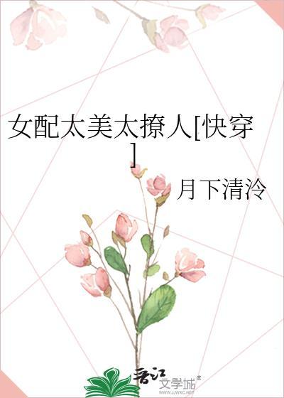 快穿女配太美了