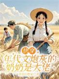快穿年代文炮灰的人生我做主江田