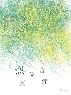 热唔综合症
