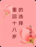 重回18岁你会做什么