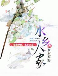 水乡人家哪里看